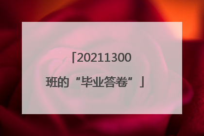 20211300班的“毕业答卷”