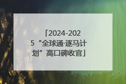 2024-2025“全球通·逐马计划”高口碑收官