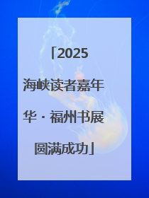 2025 海峡读者嘉年华・福州书展圆满成功