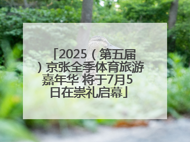 2025（第五届）京张全季体育旅游嘉年华 将于7月5日在崇礼启幕