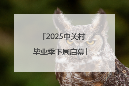 2025中关村毕业季下周启幕