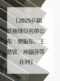 2025乒超联赛球员名单公布：樊振东、王楚钦、孙颖莎等在列