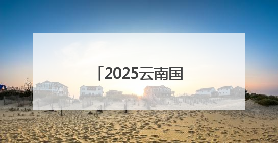 2025云南国际友城合作周主题活动在昆明举行