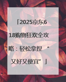 2025京东618购物狂欢全攻略：轻松拿捏 “又好又便宜”