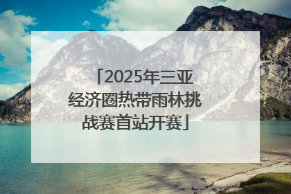 2025年三亚经济圈热带雨林挑战赛首站开赛