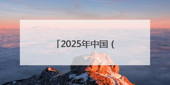 2025年中国（莱州）黄金产业高质量发展大会举行