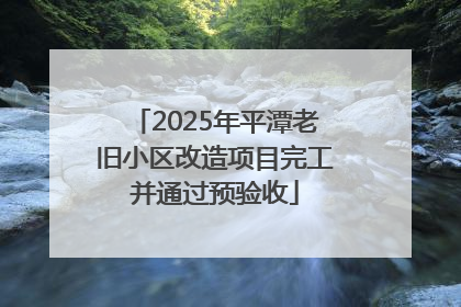 2025年平潭老旧小区改造项目完工并通过预验收