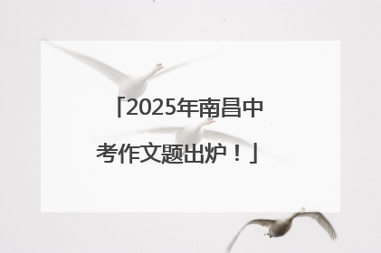 2025年南昌中考作文题出炉！