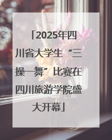 2025年四川省大学生“三操一舞”比赛在四川旅游学院盛大开幕