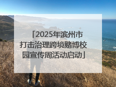 2025年滨州市打击治理跨境赌博校园宣传周活动启动