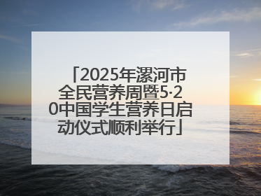 2025年漯河市全民营养周暨5·20中国学生营养日启动仪式顺利举行