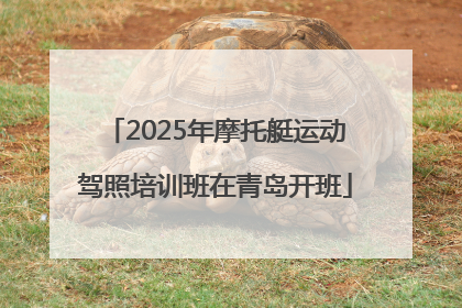 2025年摩托艇运动驾照培训班在青岛开班
