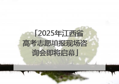 2025年江西省高考志愿填报现场咨询会即将启幕