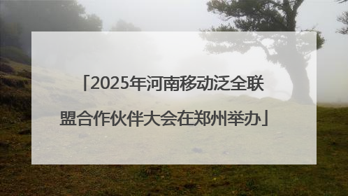 2025年河南移动泛全联盟合作伙伴大会在郑州举办