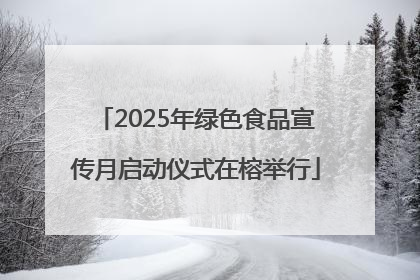 2025年绿色食品宣传月启动仪式在榕举行