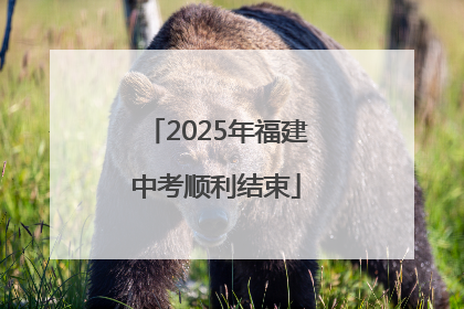 2025年福建中考顺利结束