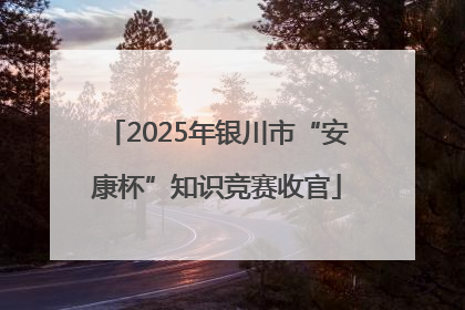 2025年银川市“安康杯”知识竞赛收官