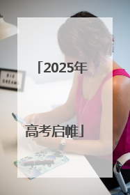 2025年高考启帷