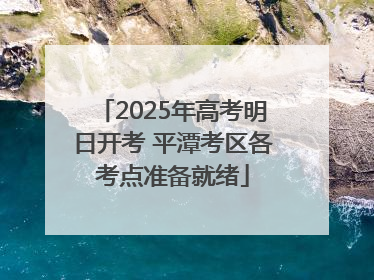2025年高考明日开考 平潭考区各考点准备就绪