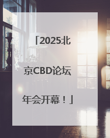 2025北京CBD论坛年会开幕！