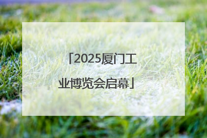 2025厦门工业博览会启幕