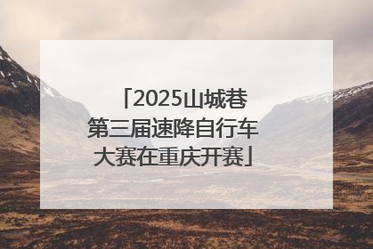2025山城巷第三届速降自行车大赛在重庆开赛