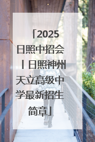 2025日照中招会丨日照神州天立高级中学最新招生简章