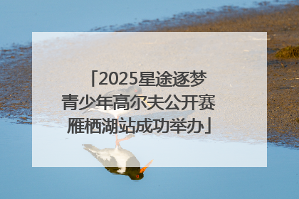 2025星途逐梦青少年高尔夫公开赛雁栖湖站成功举办