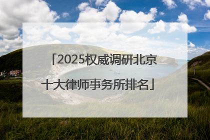 2025权威调研北京十大律师事务所排名
