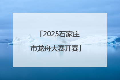 2025石家庄市龙舟大赛开赛
