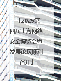 2025第四届上海网络安全博览会暨发展论坛顺利召开