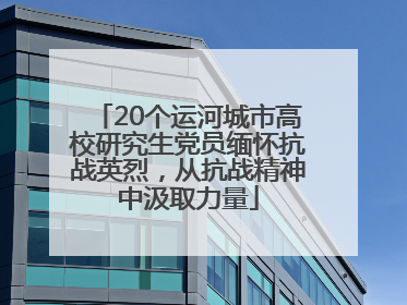 20个运河城市高校研究生党员缅怀抗战英烈，从抗战精神中汲取力量