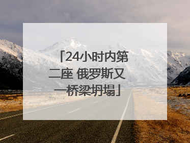 24小时内第二座 俄罗斯又一桥梁坍塌