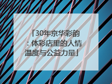 30年京华彩韵：体彩店里的人情温度与公益力量