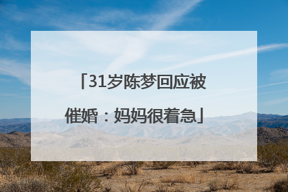 31岁陈梦回应被催婚：妈妈很着急
