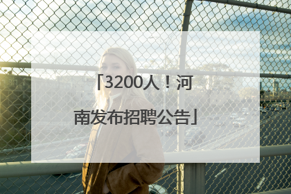 3200人！河南发布招聘公告