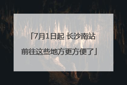 7月1日起 长沙南站前往这些地方更方便了