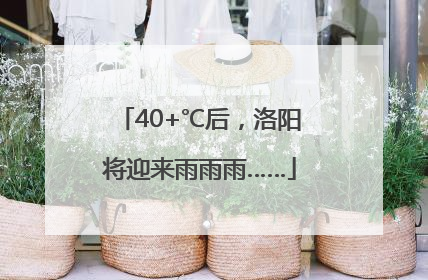 40+℃后，洛阳将迎来雨雨雨……