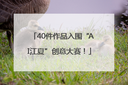 40件作品入围“AI江夏”创意大赛！