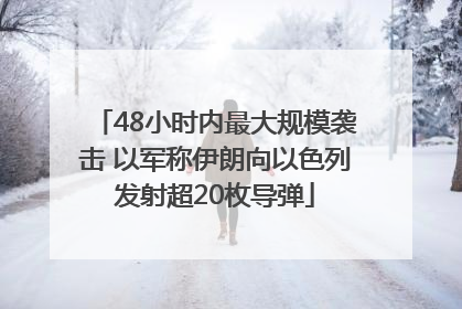 48小时内最大规模袭击 以军称伊朗向以色列发射超20枚导弹