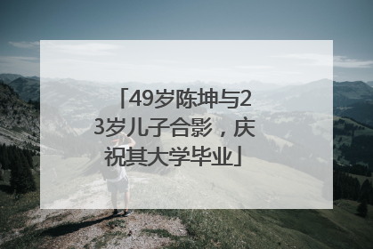 49岁陈坤与23岁儿子合影，庆祝其大学毕业