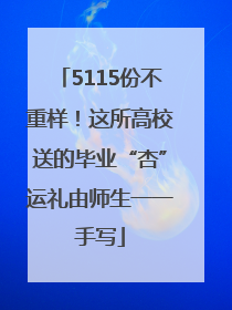 5115份不重样！这所高校送的毕业“杏”运礼由师生一一手写