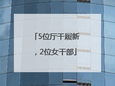 5位厅干履新，2位女干部