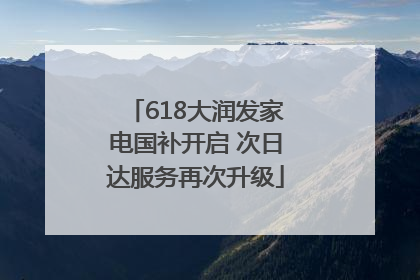 618大润发家电国补开启 次日达服务再次升级