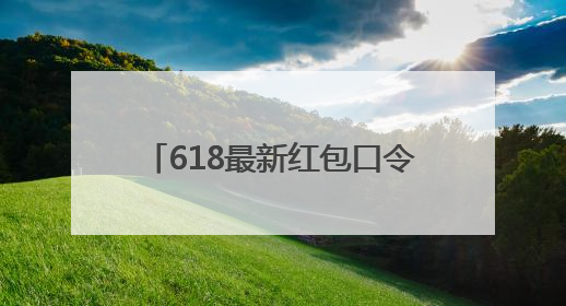 618最新红包口令是什么？2025年618淘宝红包口令是：红包到手90900，京东618红包口令是：红包到手798