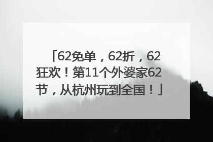 62免单，62折，62狂欢！第11个外婆家62节，从杭州玩到全国！