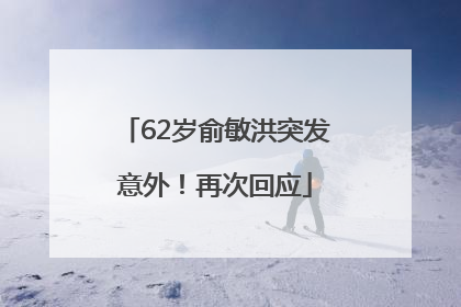 62岁俞敏洪突发意外！再次回应