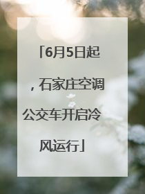 6月5日起，石家庄空调公交车开启冷风运行