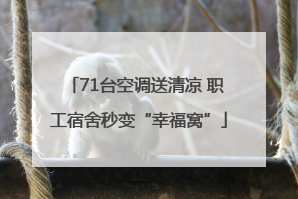 71台空调送清凉 职工宿舍秒变“幸福窝”