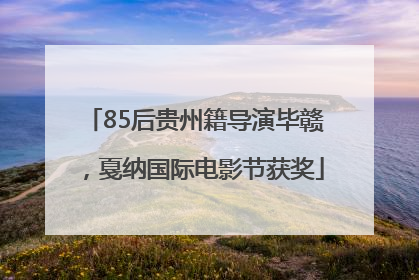 85后贵州籍导演毕赣，戛纳国际电影节获奖